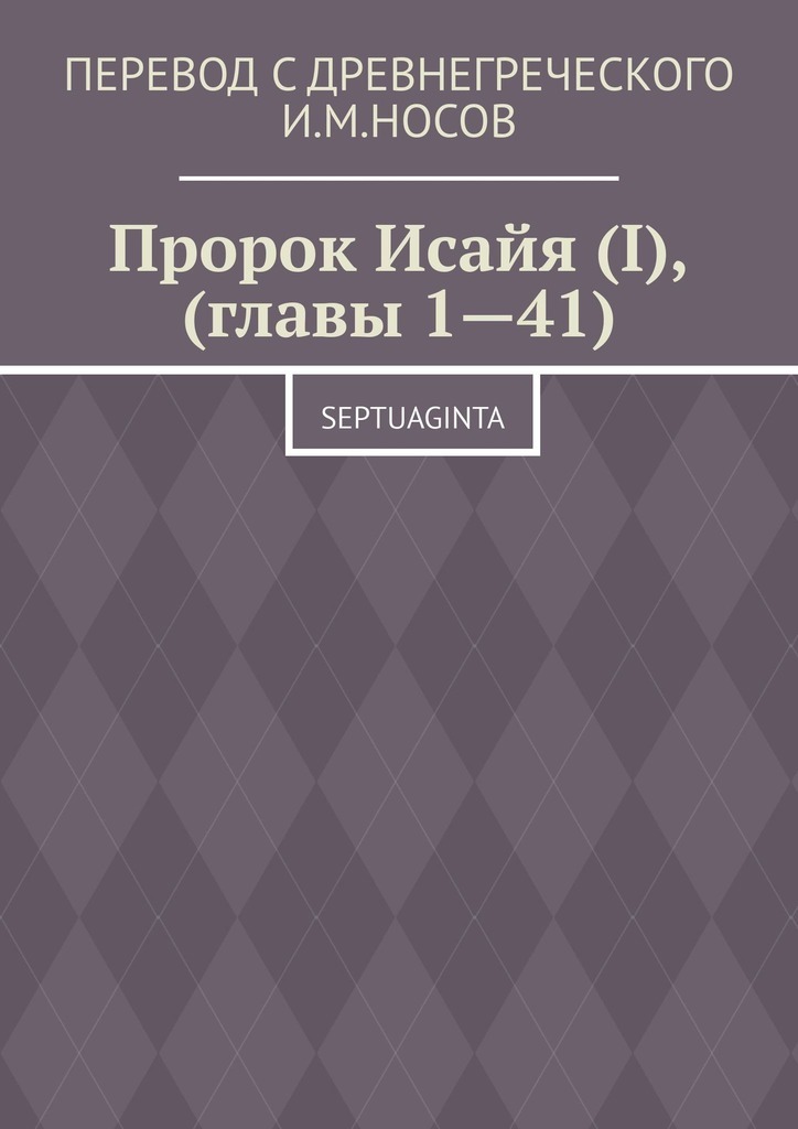 Недостающая глава. Септуагинта.