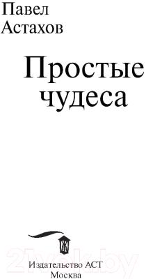 Спас простые чудеса с павлом астаховым. Астахов простые чудеса книга. Простые чудеса Павел Астахов книга. Простые чудеса с Павлом Астаховым. Простые чудеса Павел Астахов книга купить.