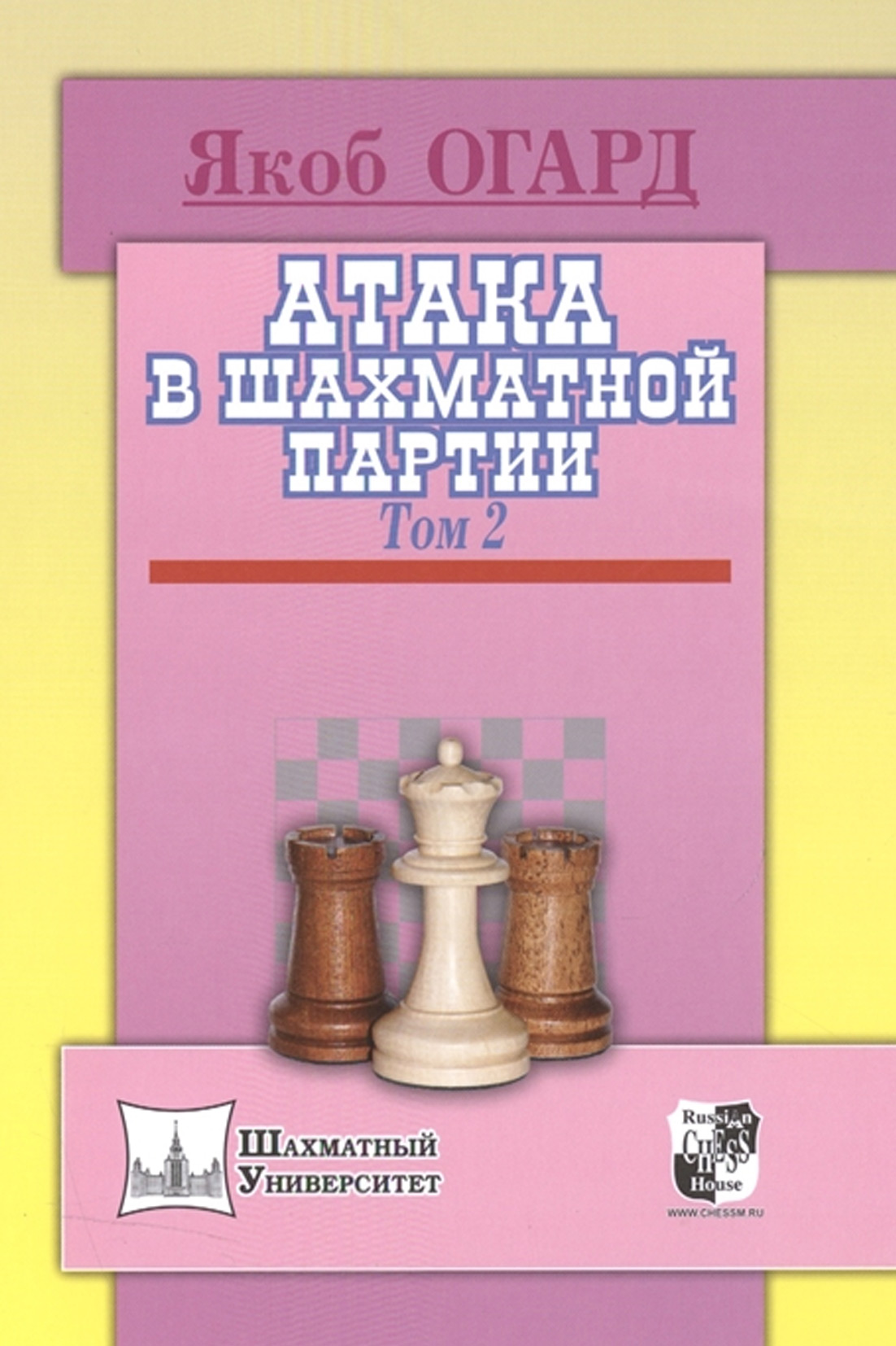 Атака в шахматной партии. Том 2 (Огард Якоб) Русский шахматный дом (ISBN  978-5-94693-903-4) где купить в Старом Осколе, отзывы - SKU6266999