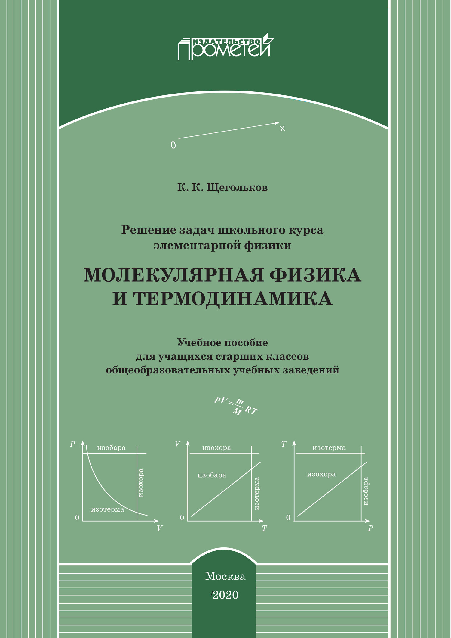 Решение задач школьного курса элементарной физики. Молекулярная физика и  термодинамика (Щегольков Константин Константинович) Прометей (ISBN  978-5-907244-70-2) где купить в Старом Осколе - SKU6270297