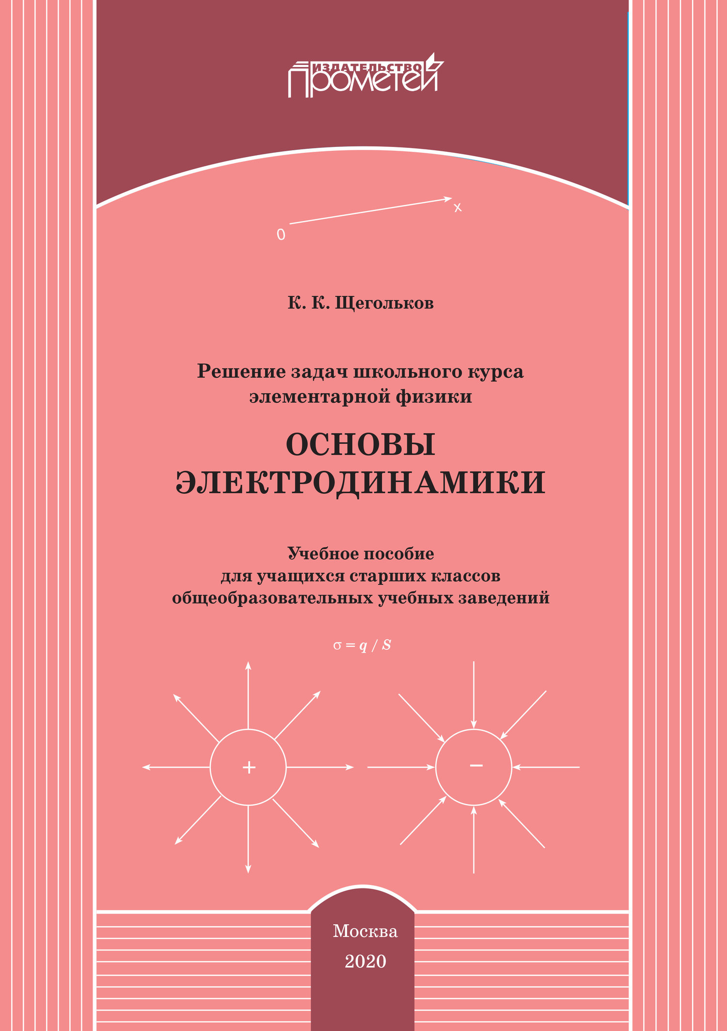 Решение задач школьного курса элементарной физики. Основы электродинамики  (Щегольков Константин Константинович) Прометей (ISBN 978-5-907244-71-9) где  купить в Старом Осколе - SKU6270298