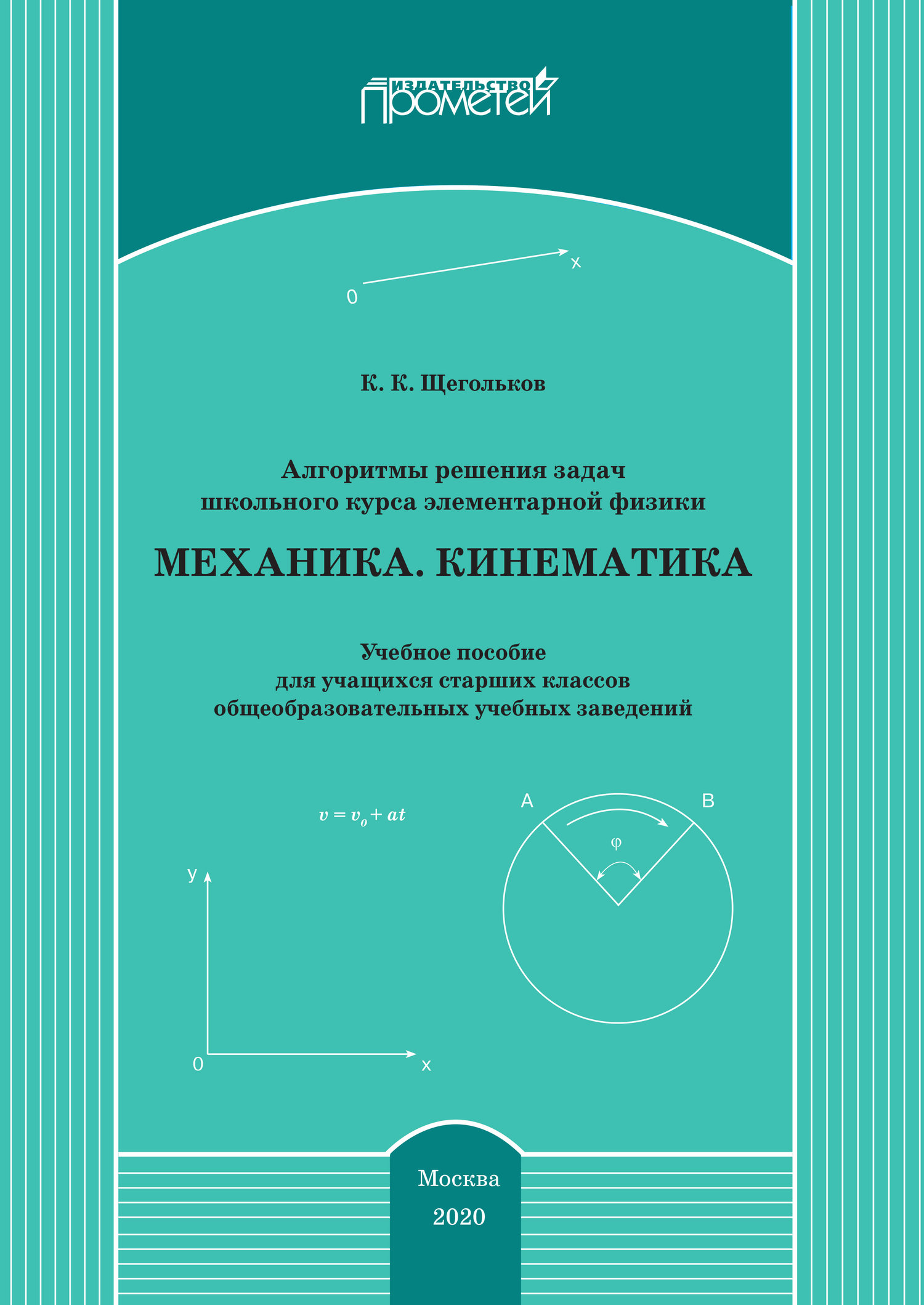 Алгоритмы решения задач школьного курса элементарной физики. Механика.  Кинематика (Щегольков Константин Константинович) Прометей (ISBN  978-5-907244-68-9) где купить в Старом Осколе - SKU6270299