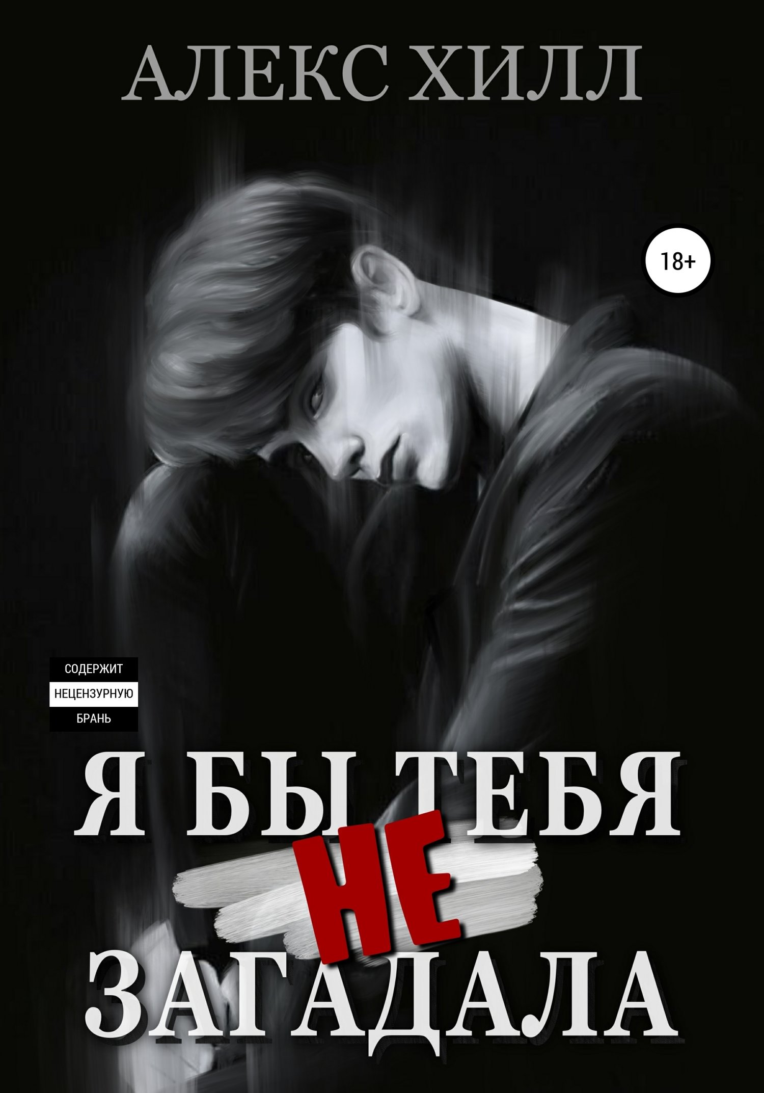 Я бы тебя не загадала (Алекс Хилл) Литрес (ISBN 978-5-532-04883-6) где  купить в Сургуте, отзывы - SKU6289048