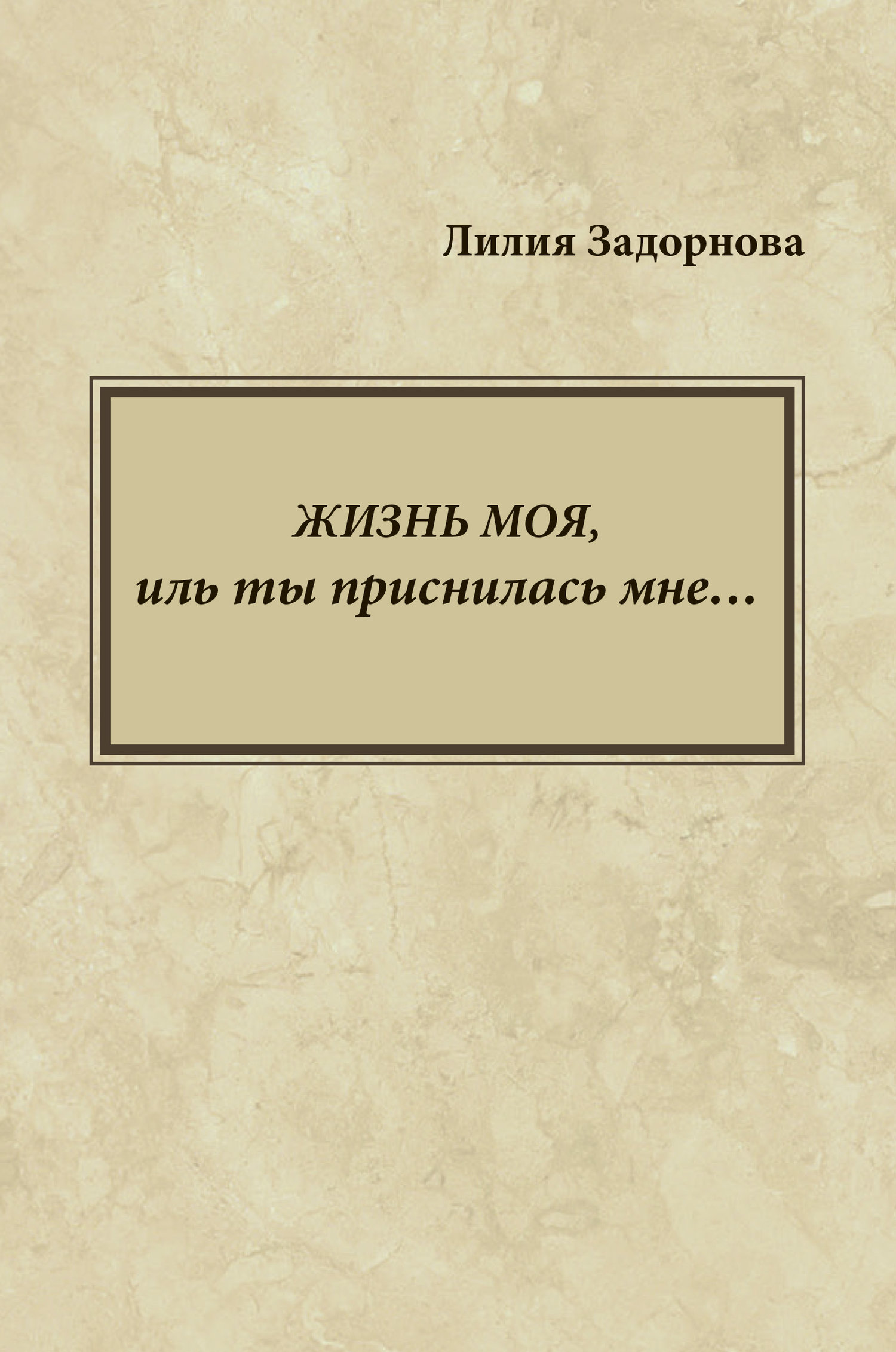 Жизнь моя иль ты. "Жизнь моя, Иль ты приснилась мне..." Книга. Жизнь моя Иль ты приснилась мне. Купить книгу в. Богомолова жизнь моя Иль ты приснилась мне.