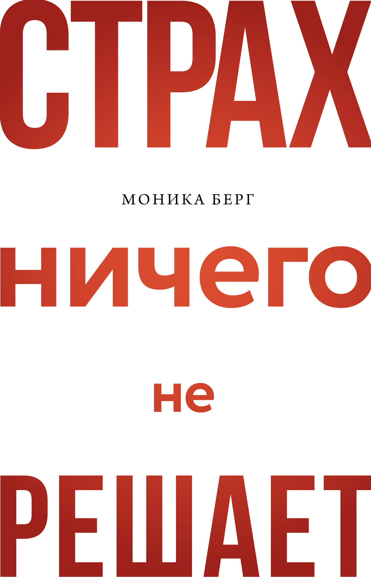 Страх ничего не решает (Берг Майму, Берг Моника) Эксмо (ISBN  978-5-04-110703-1) где купить в Старом Осколе, отзывы - SKU6289121