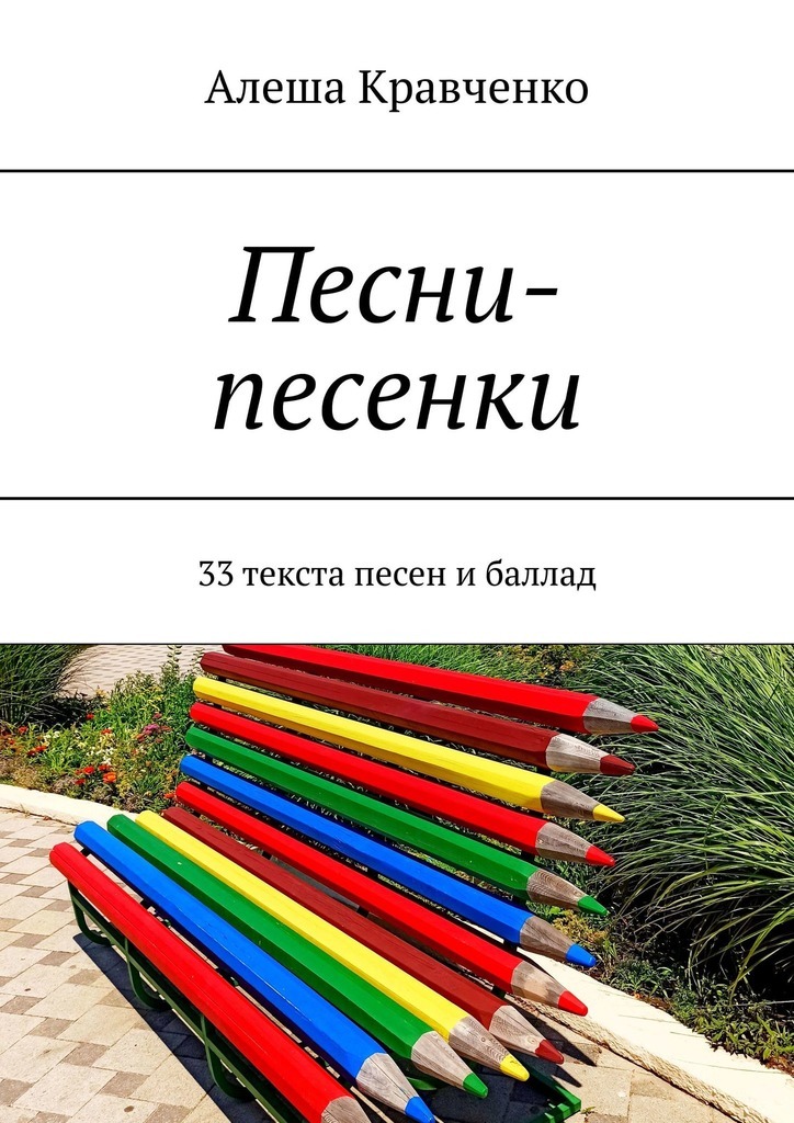 Песни книга.