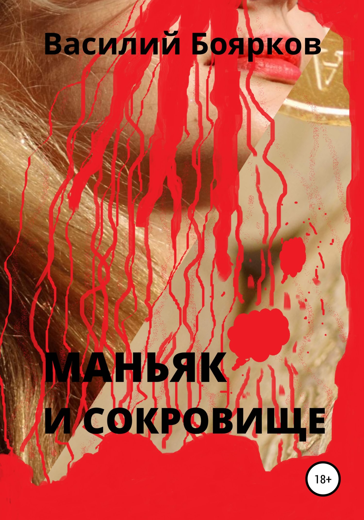 Книги про маньяков. Книги про серийных убийц. Книги про маньяков и серийных убийц. Книги о маньяках и серийных убийцах Художественные. Художественная книга про маньяка.