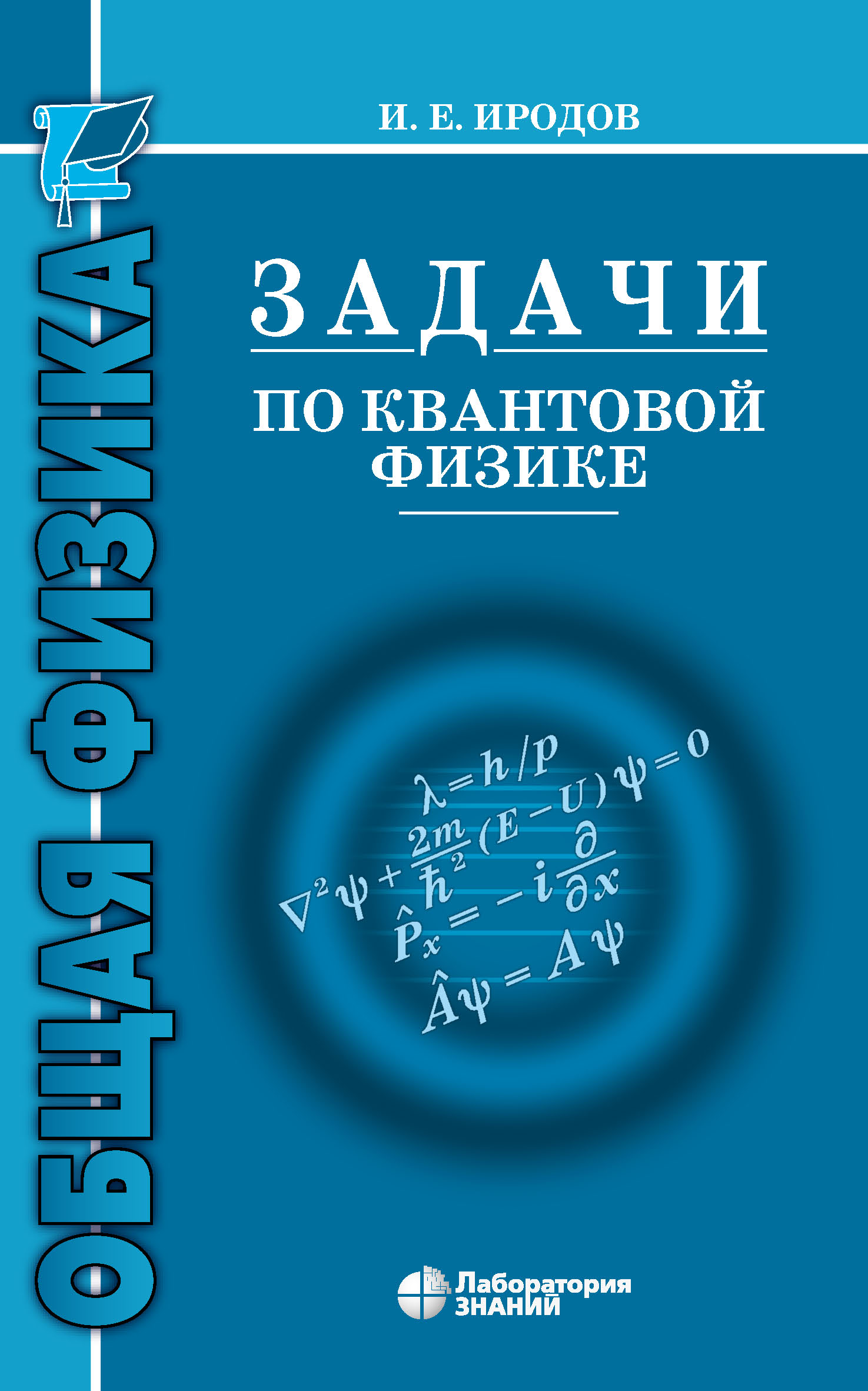 Учебник по квантовой физике