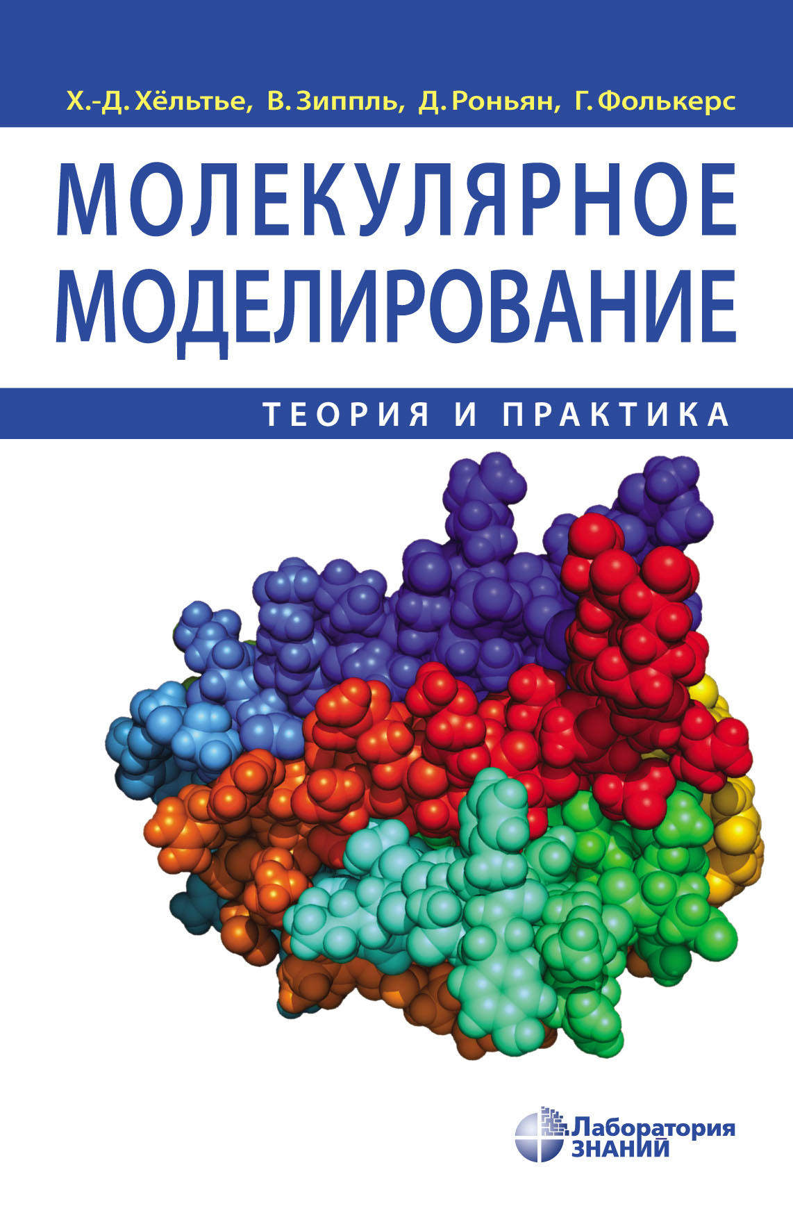 Молекулярное моделирование. Молекулярное моделирование. Теория и практика. Теория моделирования. Компьютерное моделирование в химии.