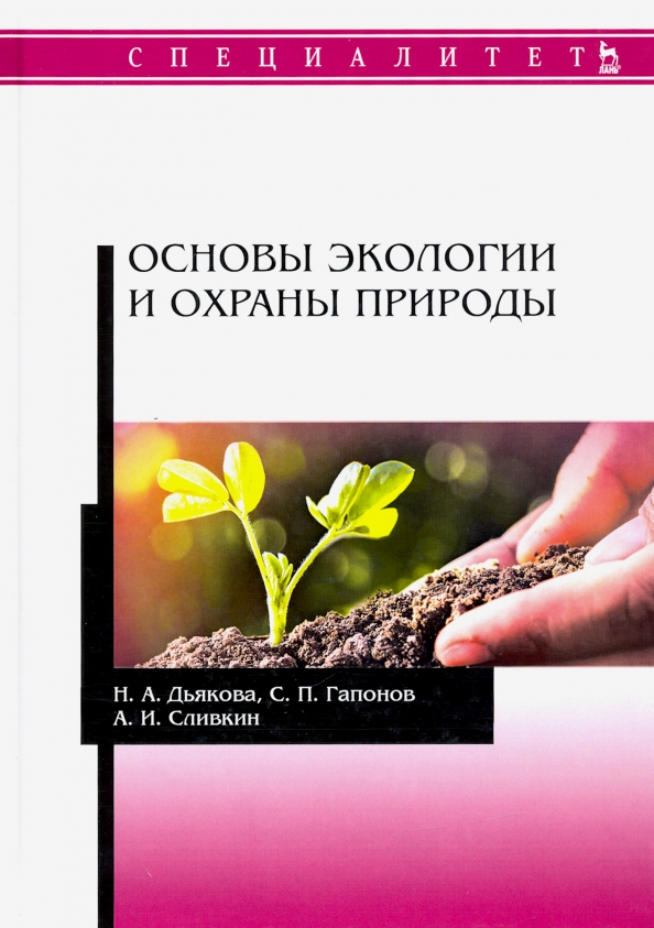 Учебник природа и человек. Основы экологии. Основы экологии книга. Книга основы общей экологии. Охрана природы учебник.