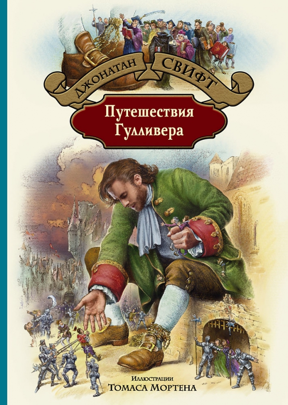 Эротические приключения гулливера свифта. Смотреть эротические приключения гулливера свифта онлайн