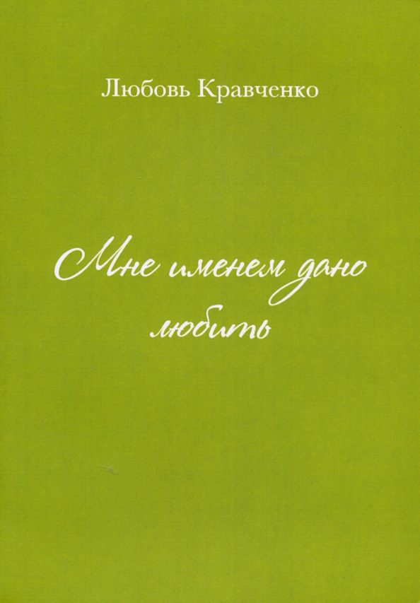 Кравченко стих люблю тебя. Кравченко любовь. Люби меня люби обложка. Любовь по заказу.
