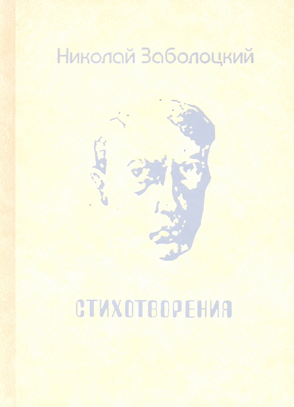 Алексеевич стихи. Жизнь замечательных людей Заболоцкий.