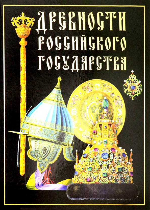 Восход солнцев книга 2. Солнцев книга древностей русского государства. Древности российского государства Федор Солнцев. «Древности российского государства», Федор Солнцев книга. Древности российского государства книга.