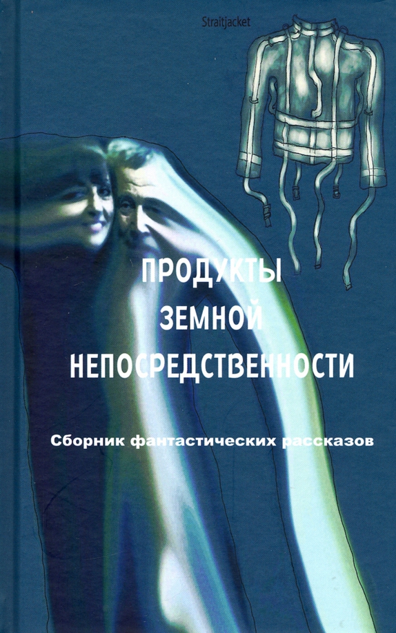 Сборник фантастических рассказов. Книга по продукту. Выдумки чистой воды сборник фантастики. Сборник фантастических рассказов русских писателей истории любви.