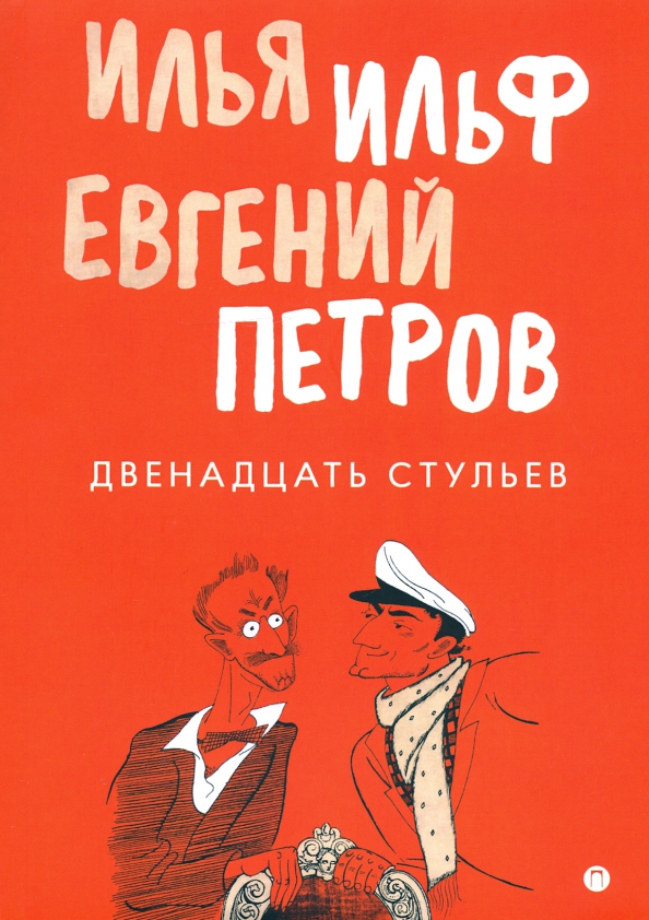 И ильфа и е петрова двенадцать стульев краткое содержание