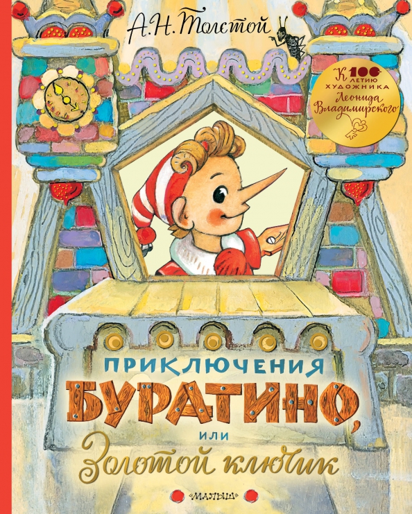 Приключения Буратино, или Золотой ключик (книжка-картинка для детей младшего возраста)