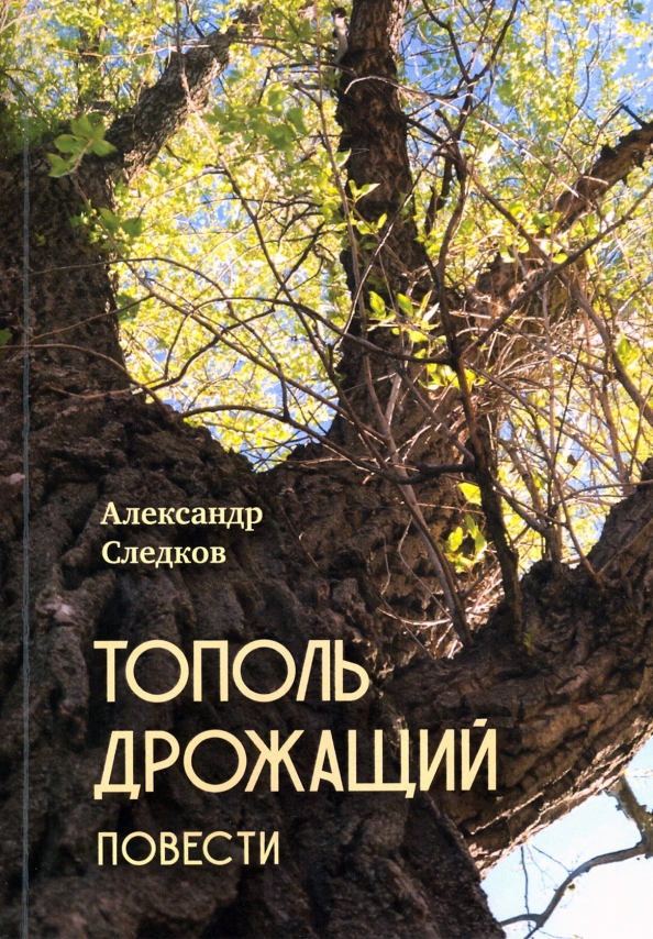 Книги тополя список. Тополь. Тополь способ размножения. Следков а. очерки истории водолазного дела купить. Тополь проверочное.