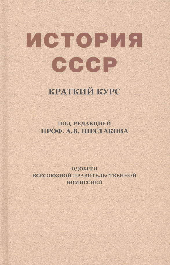 История ссср учебник. История СССР. Краткий курс. Учебник истории СССР. Краткий курс истории СССР, А.В. Шестаков. История СССР книга.