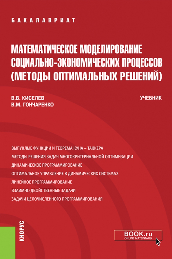 Учебник гончаренко. Моделирование экономических процессов. Методы оптимальных решений. Математическое моделирование социальных процессов. Методы оптимальных решений учебник.