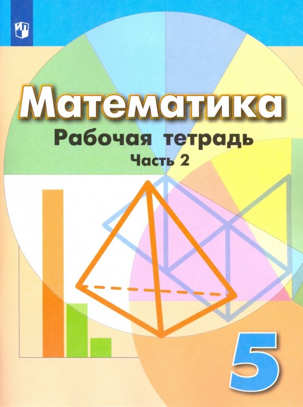 Математика. 5 Класс. Рабочая Тетрадь В 2-Х Частях (Бунимович.