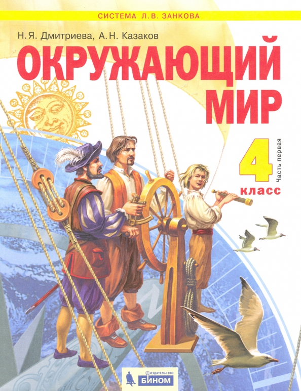 Окружающий Мир. 4 Класс. Учебник. В 2-Х Частях (Дмитриева Нинель.