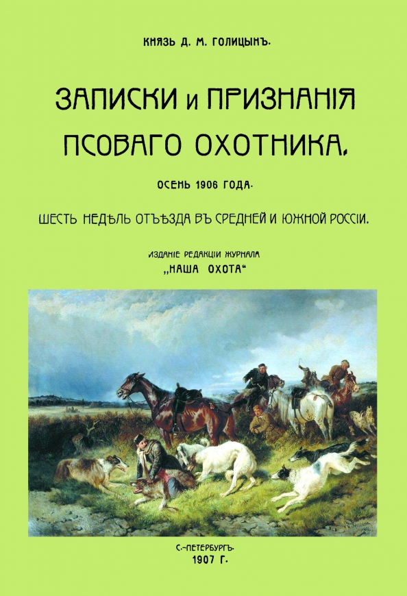 Мачеварианов Записки псового охотника Симбирской губернии. Книги по дичеразведению. Издательство Секачев про охотников. Книга псовый охотник Издательство мамонт 2013.