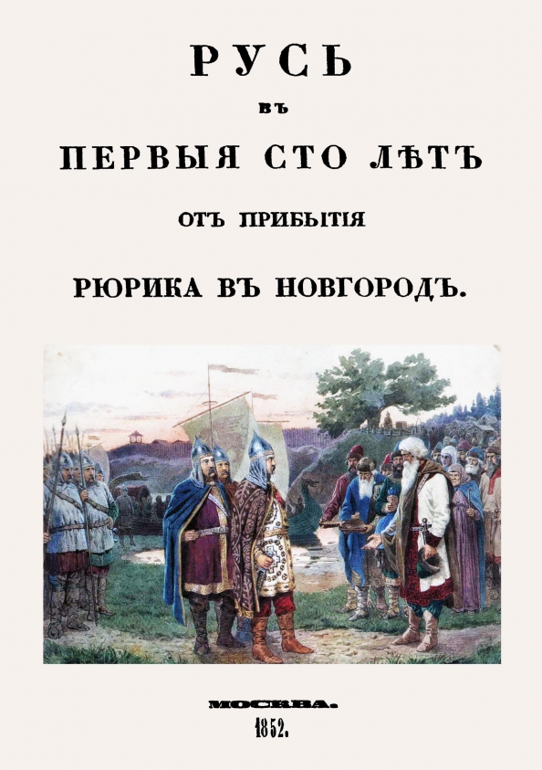 100 первых глав. Самая первая книга на Руси. Рюрик таблица.