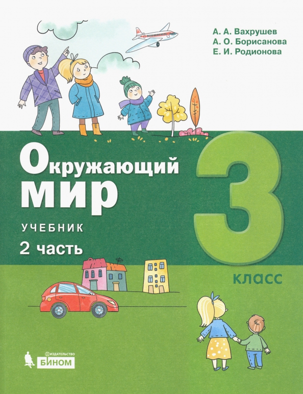 Окружающий Мир. 3 Класс. Учебник. В 2-Х Частях. (Вахрушев.