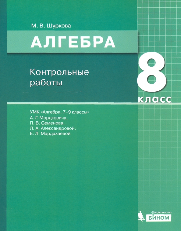ОК ГДЗ Алгебра 8 класс Попов Контрольные и самостоятельные | Учебник