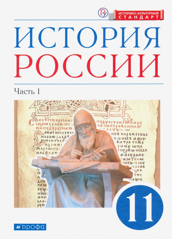 История России. 11 Класс. Учебник. Углубленный Уровень. В 2-Х.