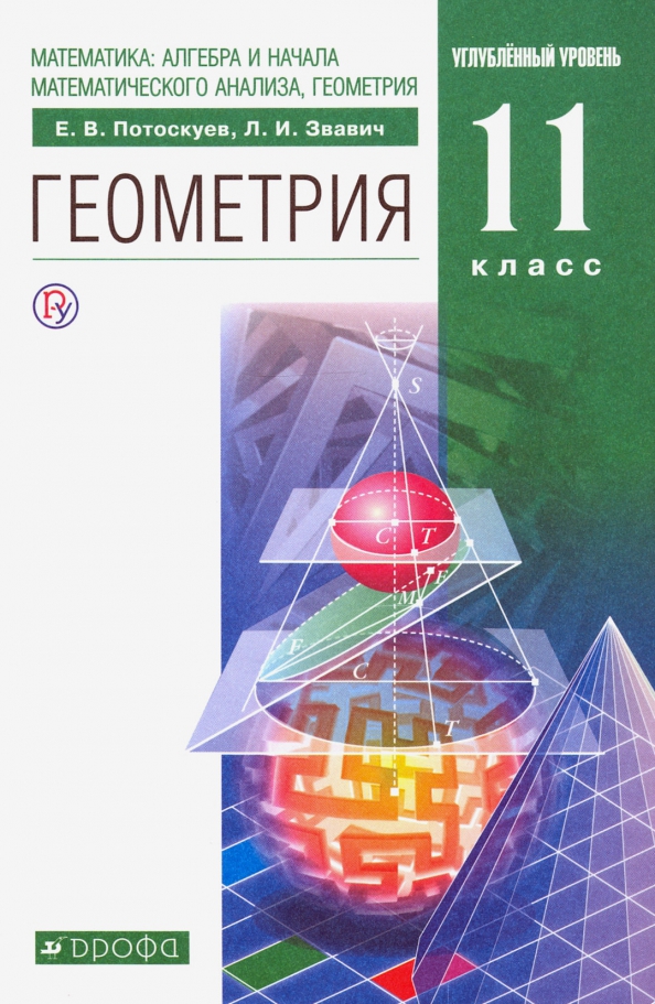 Колягин. Алгебра и начала анализа 11 класс. Учебник. Базовый и профильный уровни