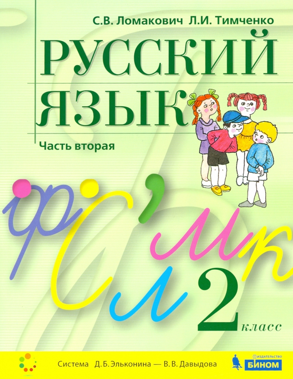 Русский язык 2 класс Учебник Канакина Горецкий часть 1 - читать онлайн