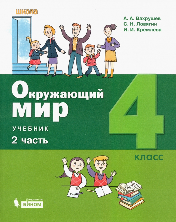 Окружающий Мир. 4 Класс. Учебник. В 2-Х Частях. (Вахрушев.