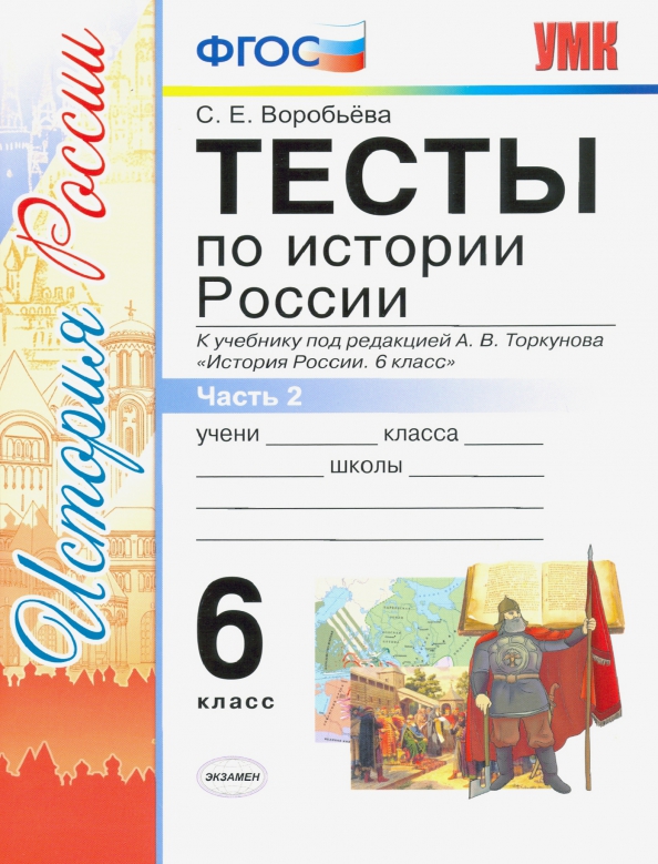 История России. 6 класс. Часть 1, П.С. Стефанович – скачать pdf на ЛитРес