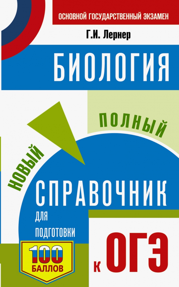 Биология огэ 2022 парта