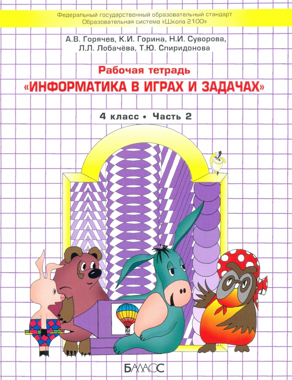 Информатика В Играх И Задачах. 4 Класс. Рабочая Тетрадь. В 2-Х.