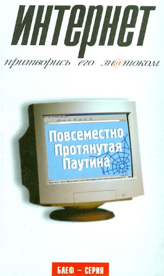 Книги про интернет. Притворись знатоком книга. Притворись его знатоком. Притворись знатоком книга купить. Амфора. Блеф серия. Балет. Притворись его знатоком.