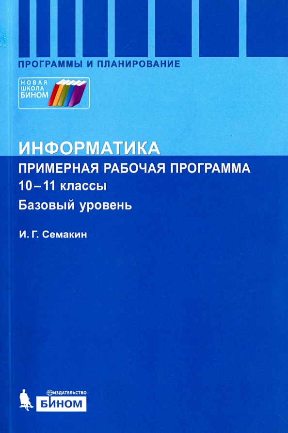 Информатика 10 класс базовый уровень. Рабочая программа по информатике. Информатика базовый уровень 10 11 классы. Справочник по информатике. Базовое программное обеспечение Информатика 10 класс.