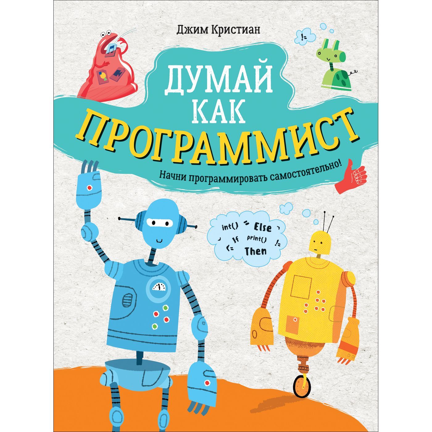 Книга думай. Думай как программист книга. Джим Кристиан. Росмэн думай как программист. Джим Кристиан думай как программист.