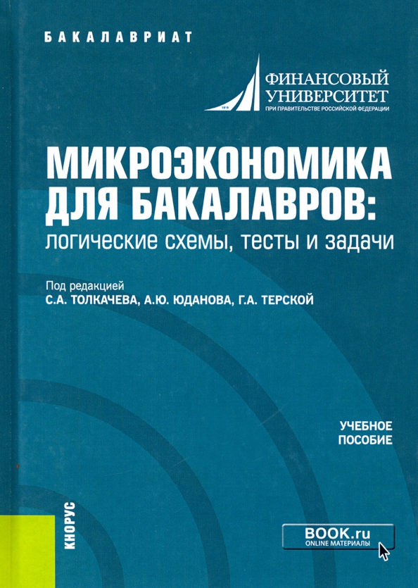 Микроэкономика для бакалавров логические схемы тесты и задачи