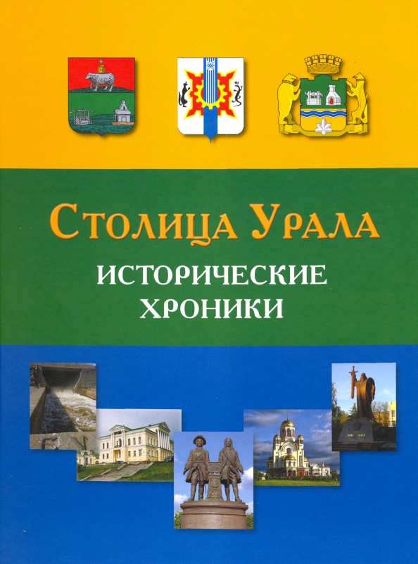 Книга столица. Кириллов столица Урала. Издательство столица Урала книги. Ириллов а. д. столица Урала. Историческ.. История Свердловской области книга.