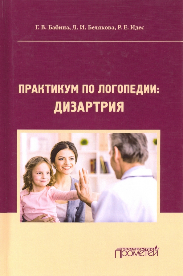 Методические, практические и диагностические пособия / Кафедра логопедии МПГУ