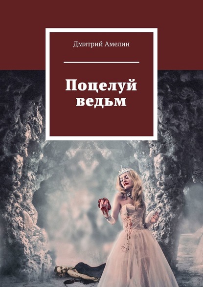 Поцелуй ведьмы что это