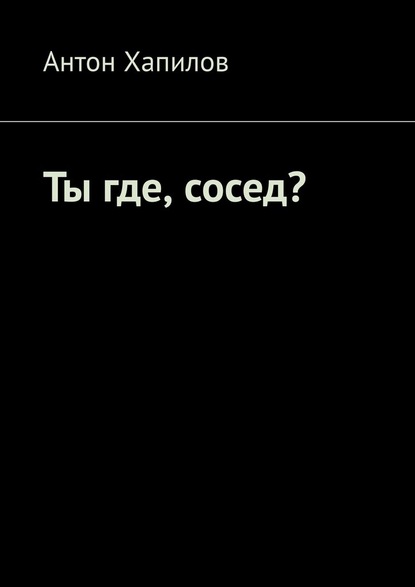 Куда сосед. Где соседа. Ты сосед. Сосед ты куда пропал?. Ты где, сосед? Фото обложки.