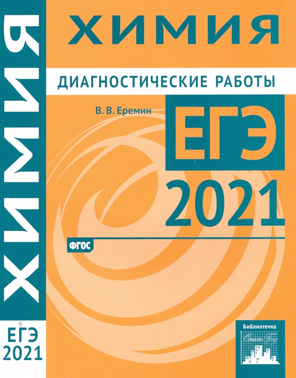 Химия диагностическая. Химия ЕГЭ 2021. Химия 2021 диагностические работы. Еремин химия диагностические. Подготовка к ЕГЭ химия 2021.