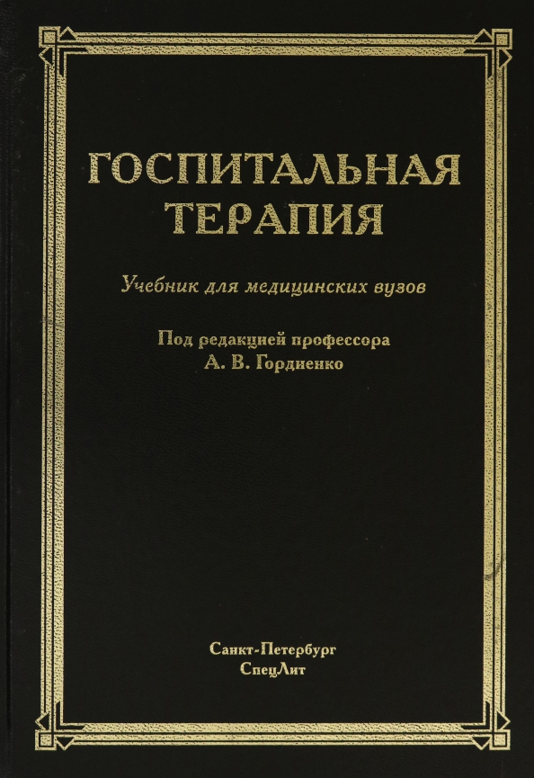 Факультетская терапия: Учебник для студентов мед. ВУЗов