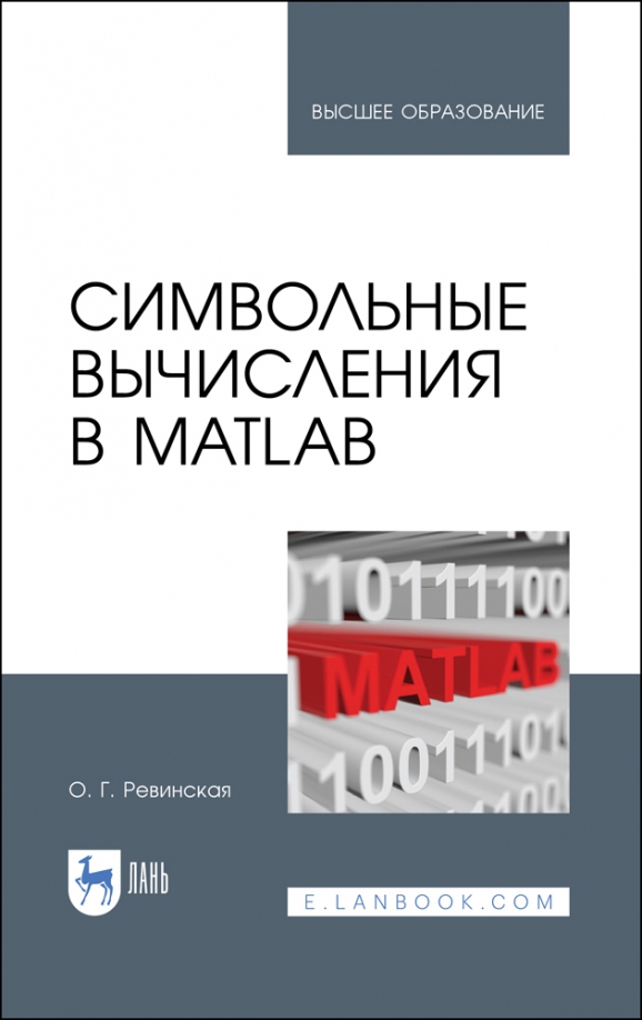 Символьные Вычисления В MatLab. Учебное Пособие (Ревинская Ольга.