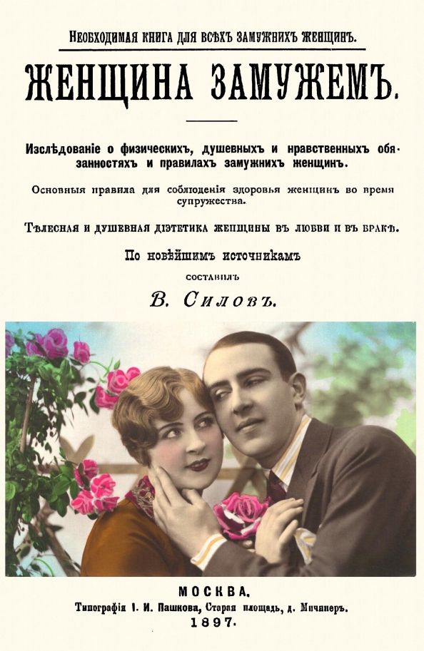 Психология замужних женщин. Книга замужем. Женщина замужем. Жена замужем. Книга выйти замуж за ловеласа.