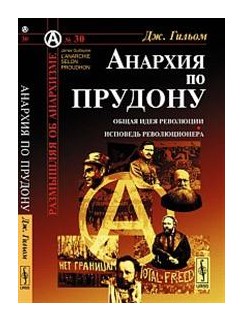 Государственность и анархия книга. Речи бунтовщика. Анархия книга. Общая идея революции. Общая идея революции книга.